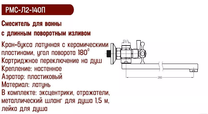 Смеситель для ванны крест плоский 28см РМС Ростов  РМС-Л2-140П