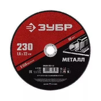 Круг отрезной по металлу 125х1,6х22мм ЗУБР Мастер абразивный для УШМ 36300-125-1.6