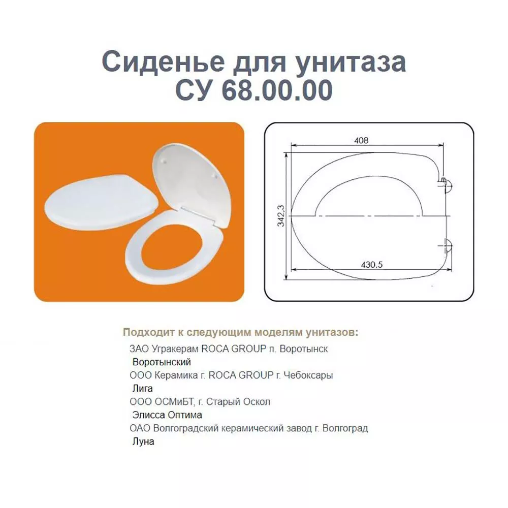 Сиденье для унитаза ПП Уклад СУ 68.07.80 ROCA  Лига/ Воротынский (межось 160мм) СУ 68.07.80