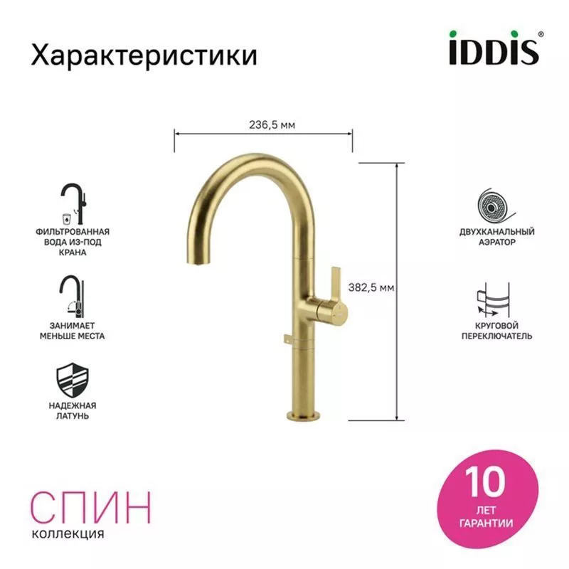 Смеситель для кухни под фильтр высокий 24см гайка золото Iddis Spin SPNMGCFi05