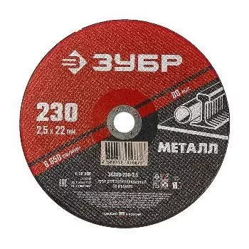 Круг отрезной по металлу 230х2,5х22,2мм ЗУБР Мастер абразивный для УШМ 36300-230-2.5