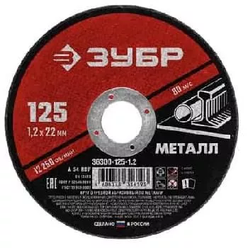Круг отрезной по металлу 125х1,2х22мм ЗУБР Мастер абразивный для УШМ 36300-125-1.2