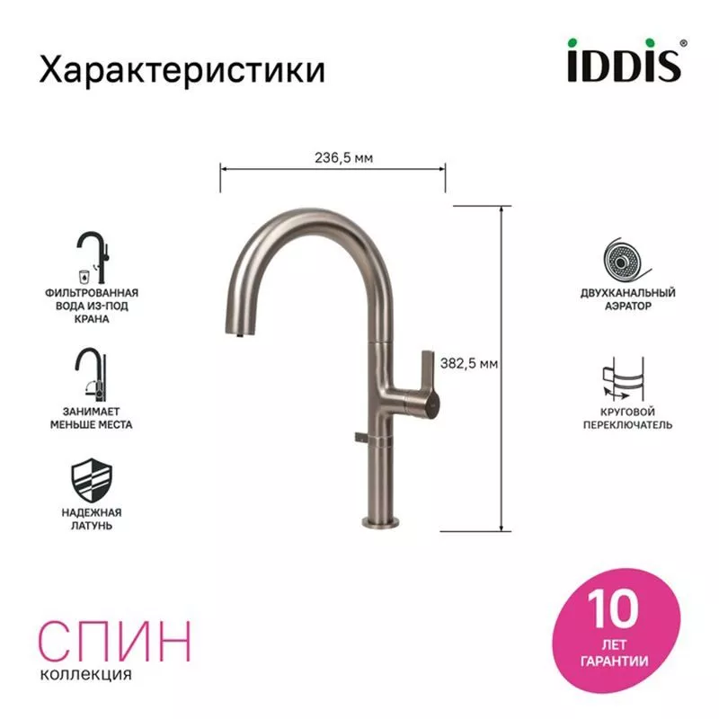 Смеситель для кухни под фильтр высокий 24см гайка графит Iddis Spin SPNGMCFi05