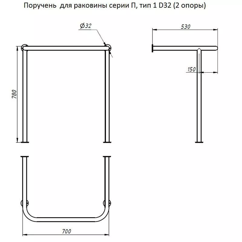 Поручень для раковины ду32 нерж Тругор серия П тип 1 ПДР/П1D32 2 опоры