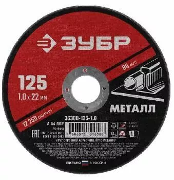 Круг отрезной по металлу 125х1,0х22,2мм ЗУБР Мастер абразивный для УШМ  36300-125-1.0