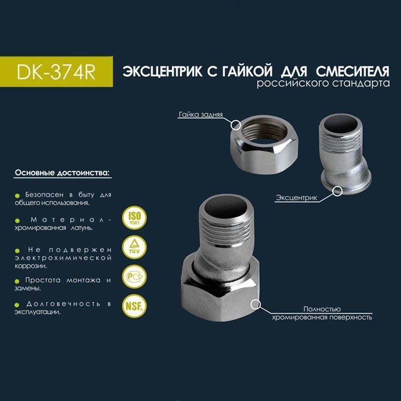 Эксцентрик для смесителя 1/2-3/4 DoKorona с задннй гайкой DK-374R