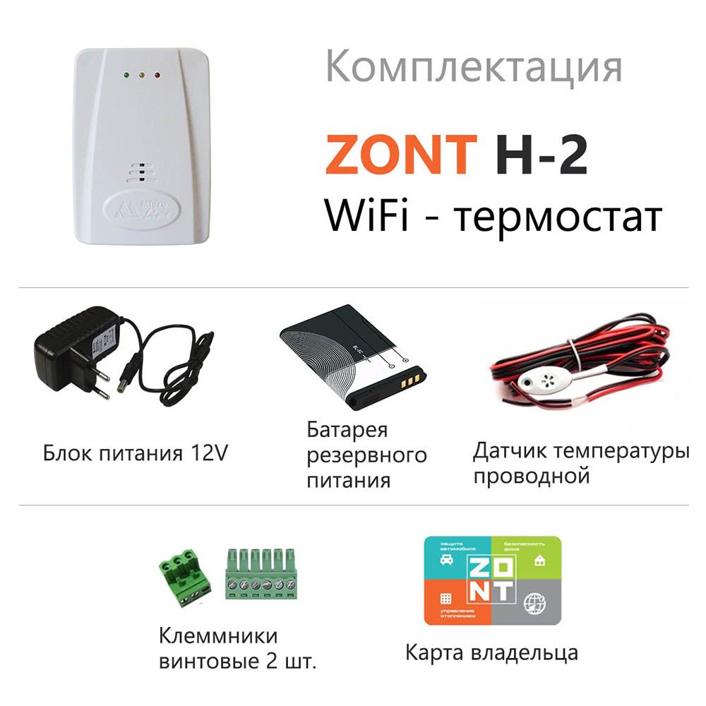 Термостат ZONT H-2 Wi-Fi на стену  ML13170
