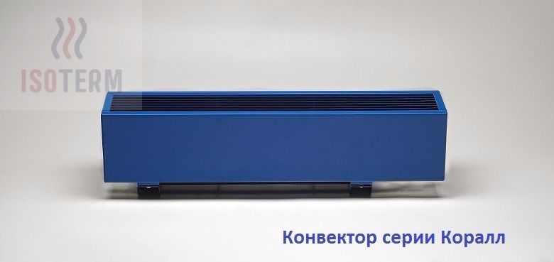 Медно-алюминиевый конвектор Изотерм Коралл (НКН/НКО/НКД/НКДН/НКНД)